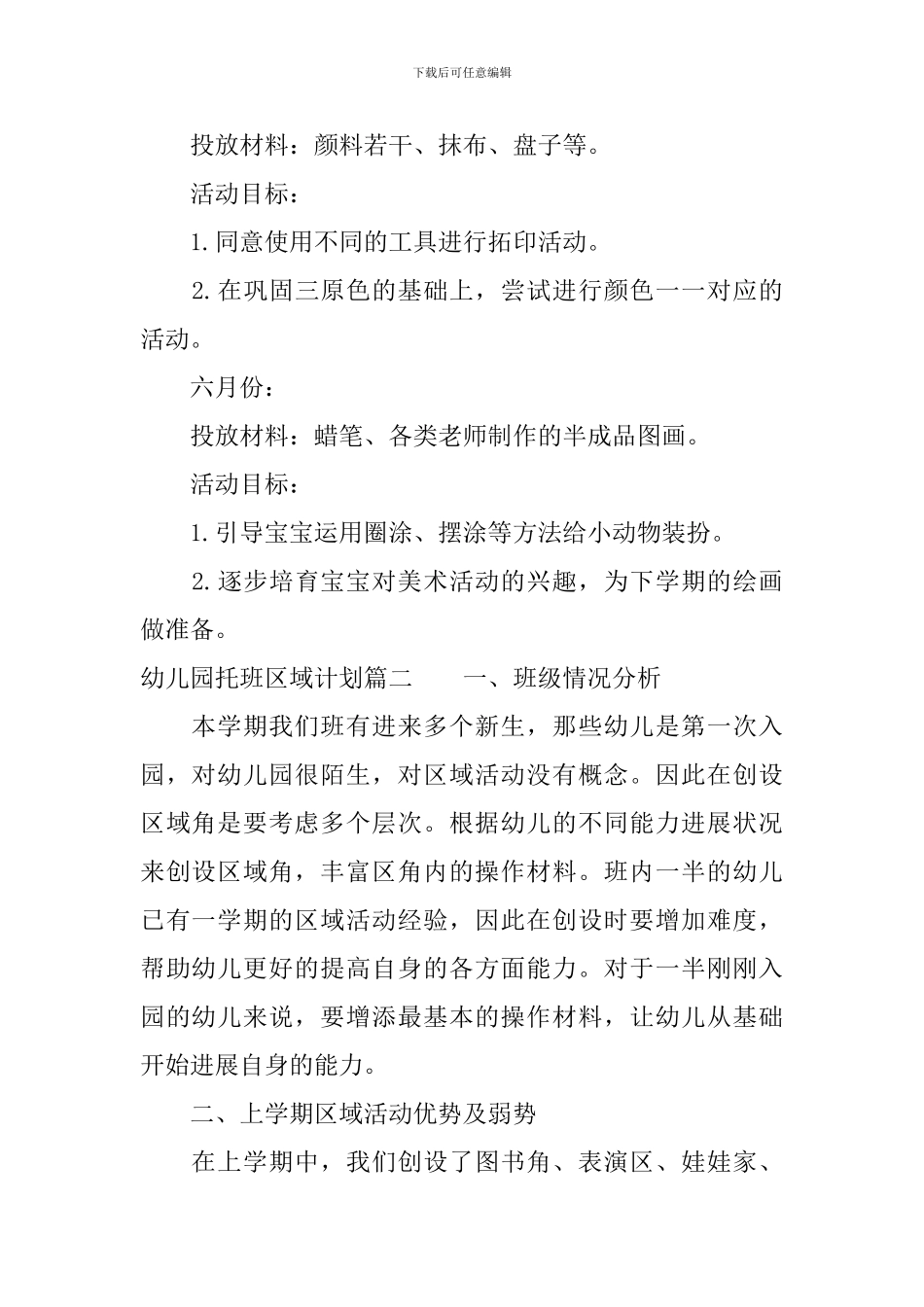 幼儿园托班区域计划_第2页