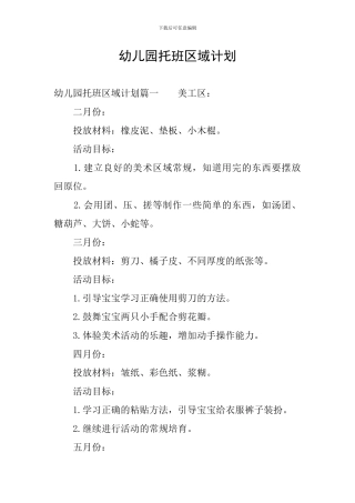 幼儿园托班区域计划