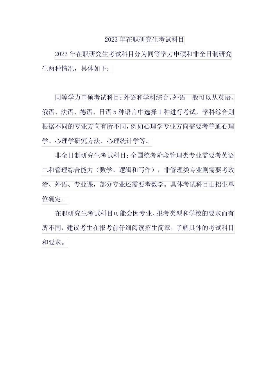 2023年在职研究生考试科目 _第1页