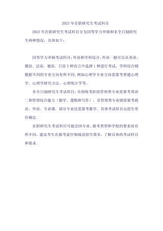 2023年在职研究生考试科目 