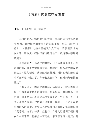 《匆匆》读后感范文五篇