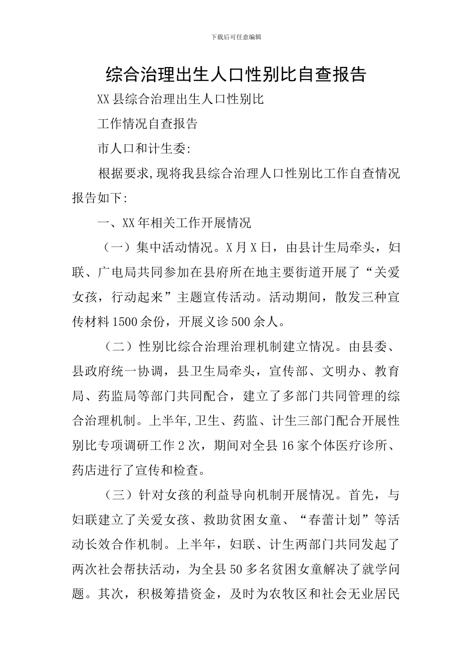 综合治理出生人口性别比自查报告_第1页