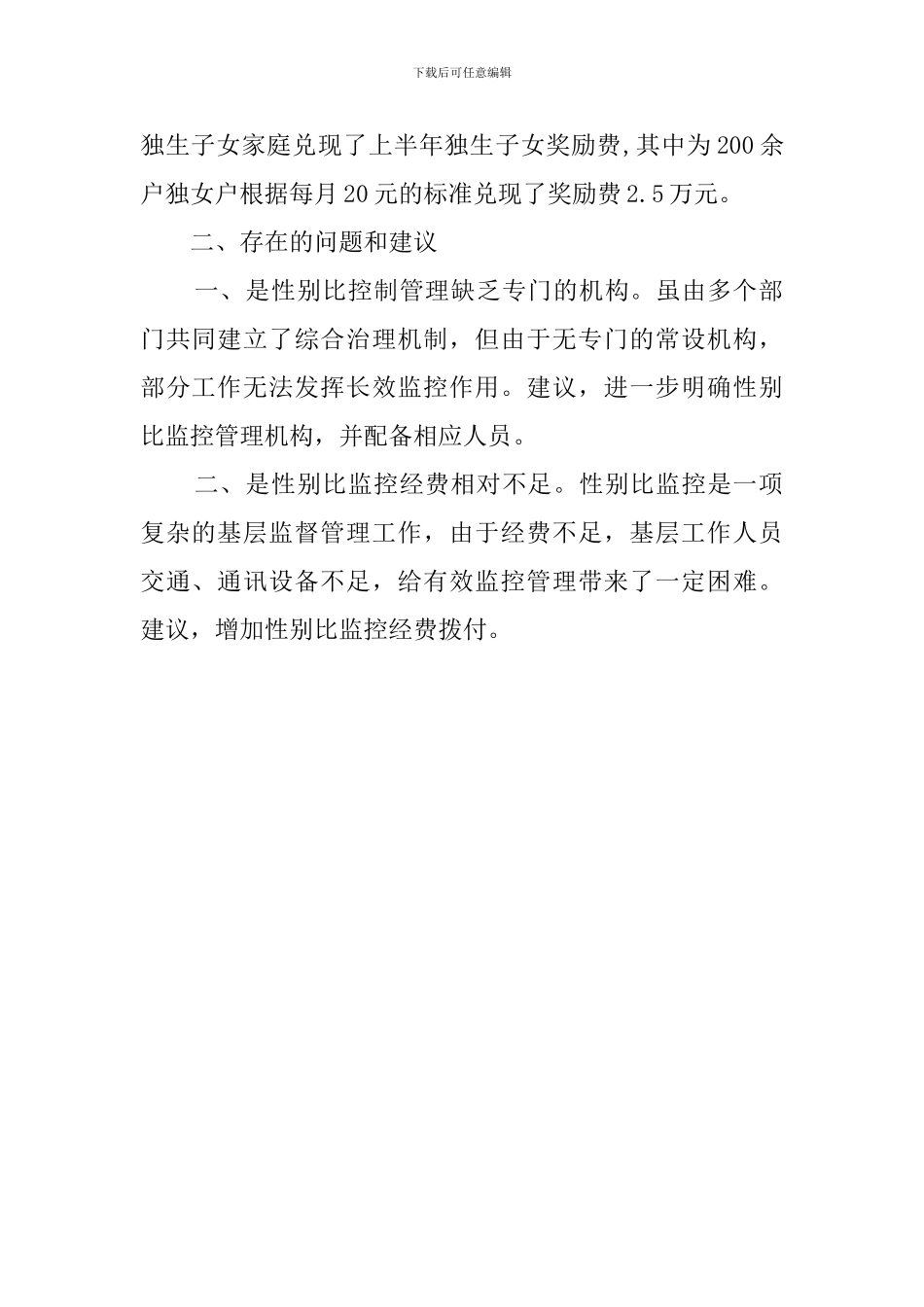 综合治理出生人口性别比自查报告_第2页