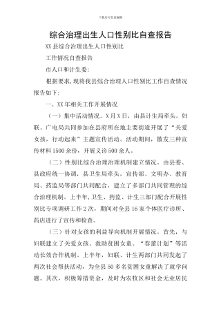 综合治理出生人口性别比自查报告