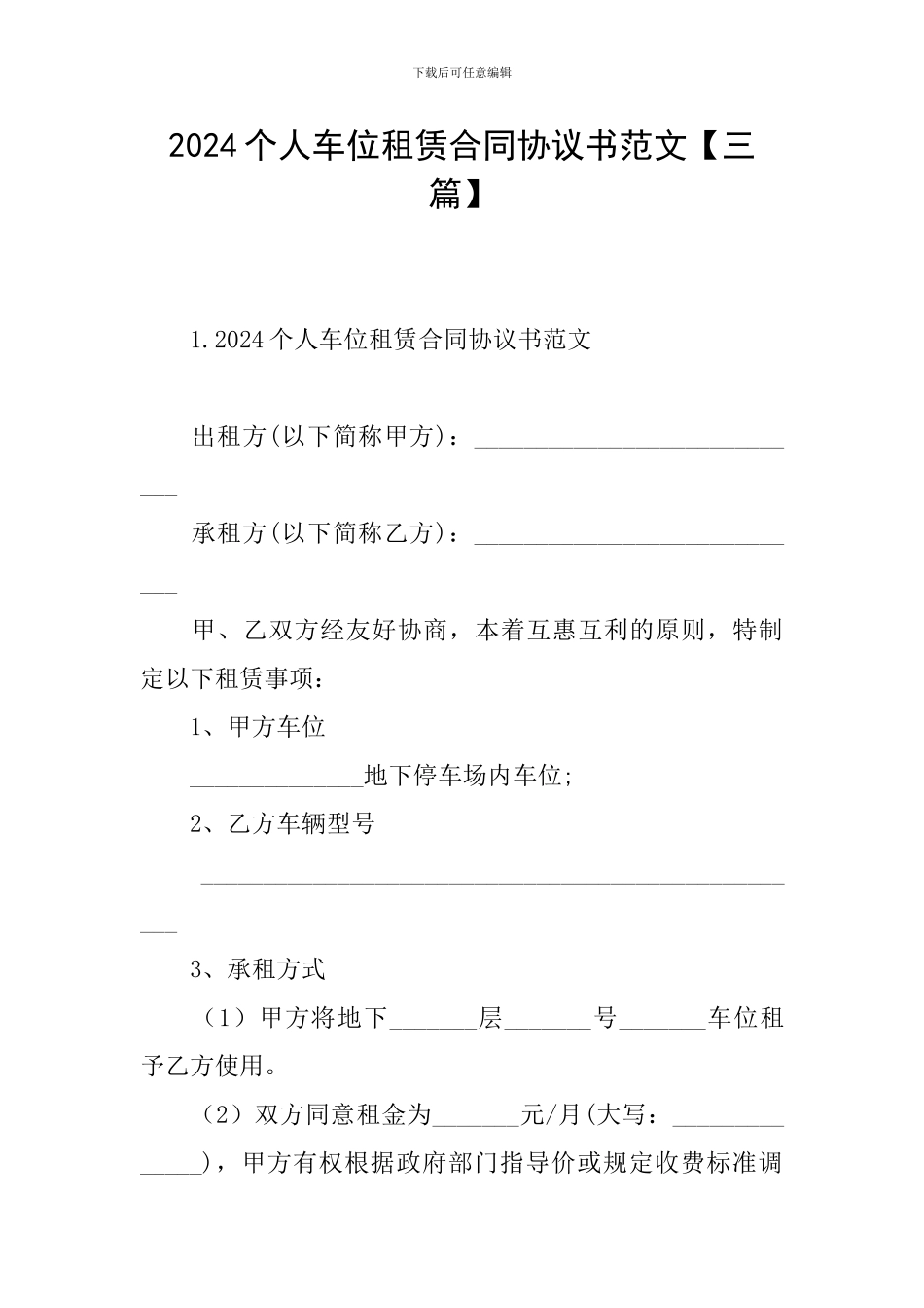 2024个人车位租赁合同协议书范文_第1页