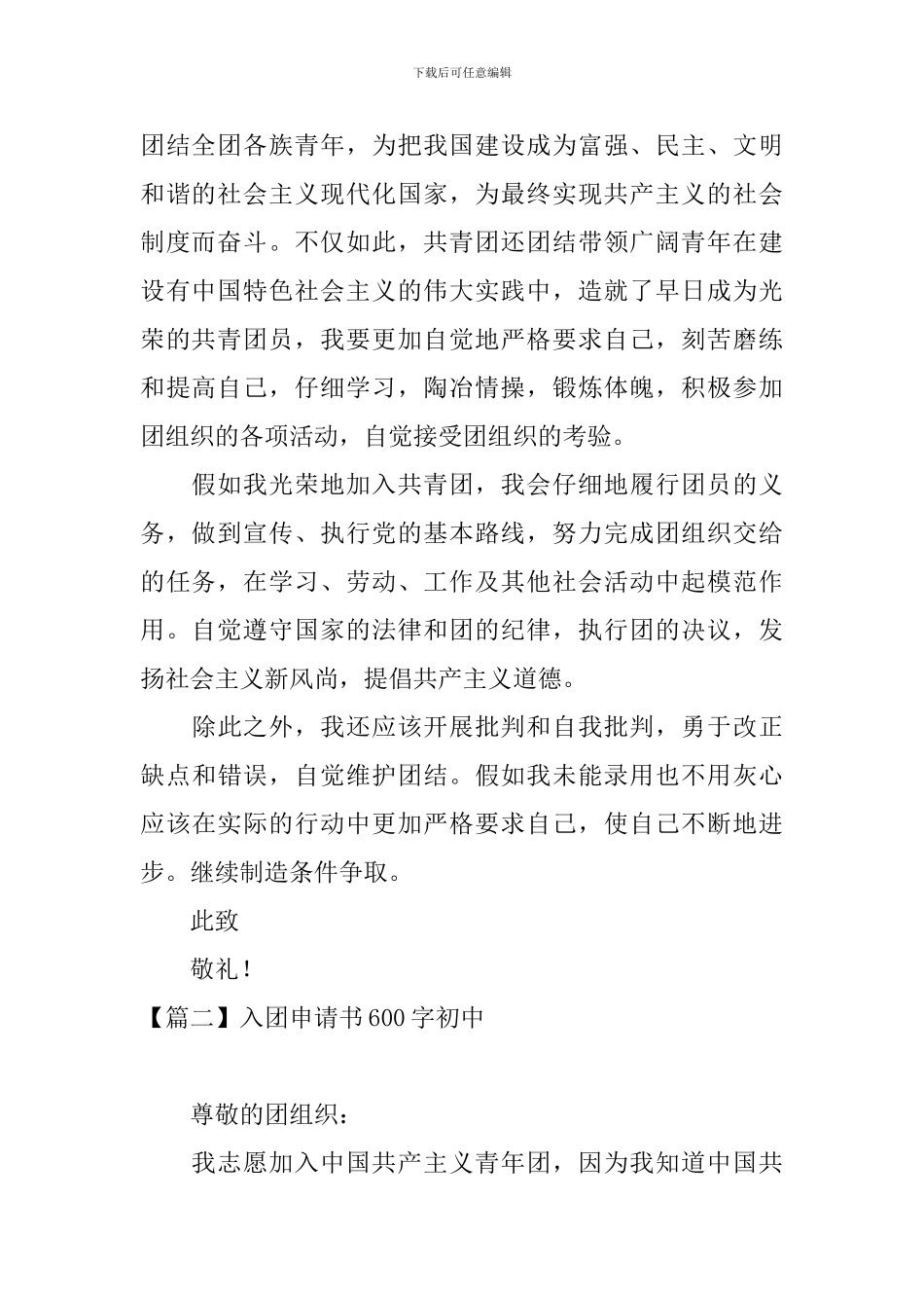入团申请书600字初中10篇_第2页