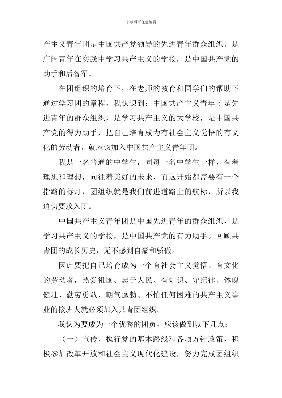 入团申请书600字初中10篇_第3页