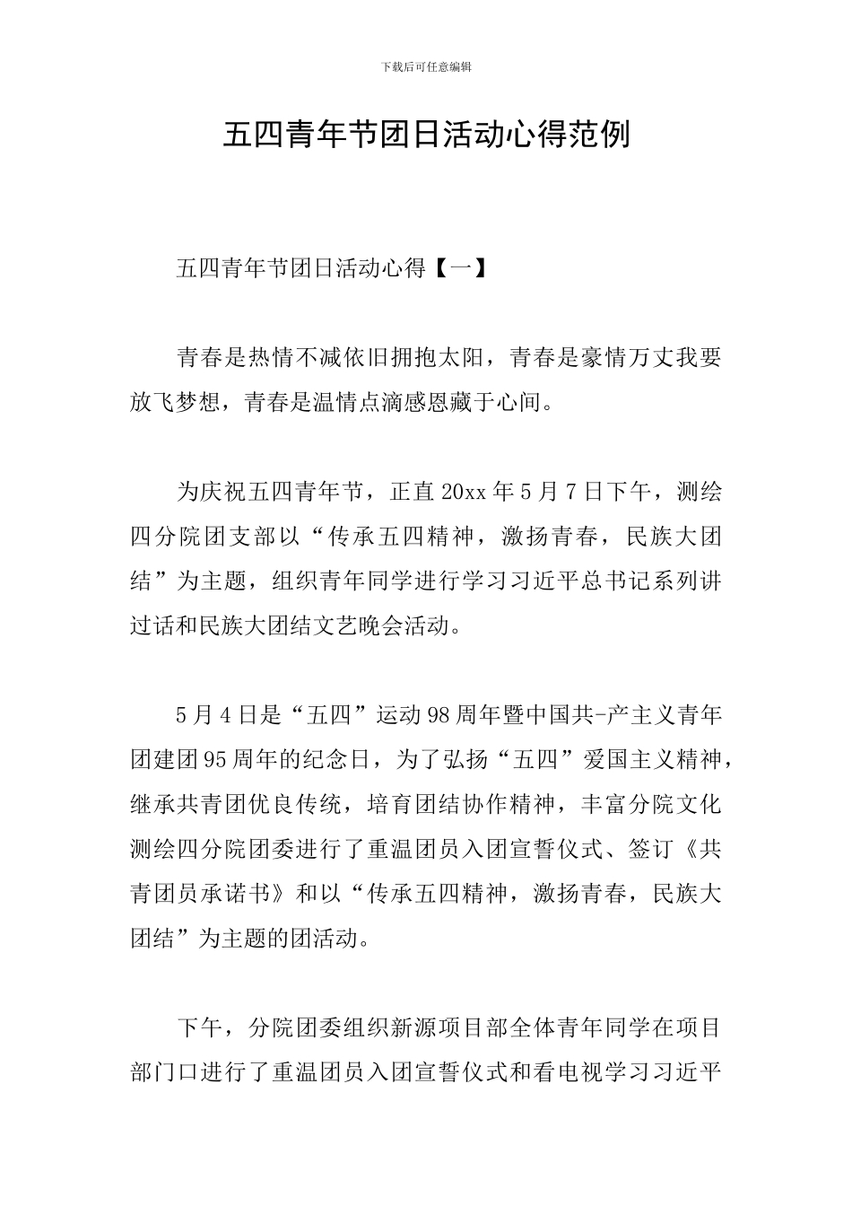 五四青年节团日活动心得范例_第1页