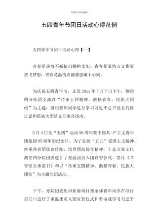 五四青年节团日活动心得范例