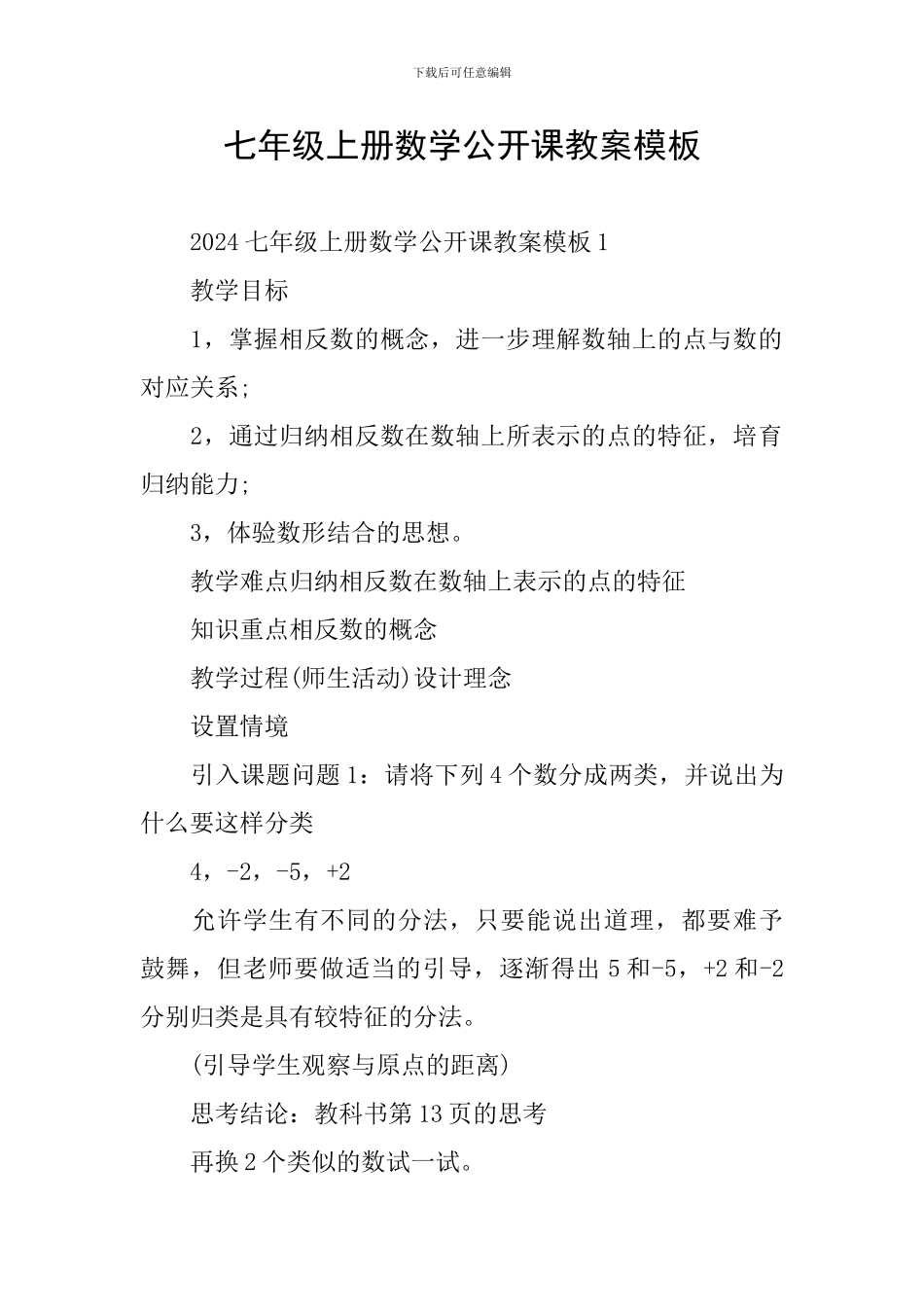 七年级上册数学公开课教案模板_第1页