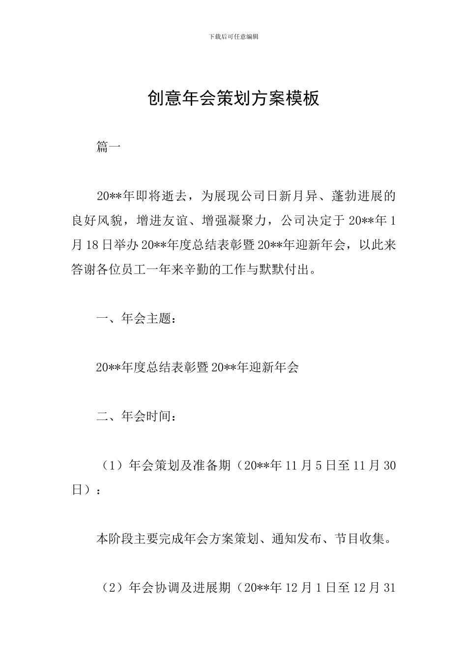 创意年会策划方案模板_第1页