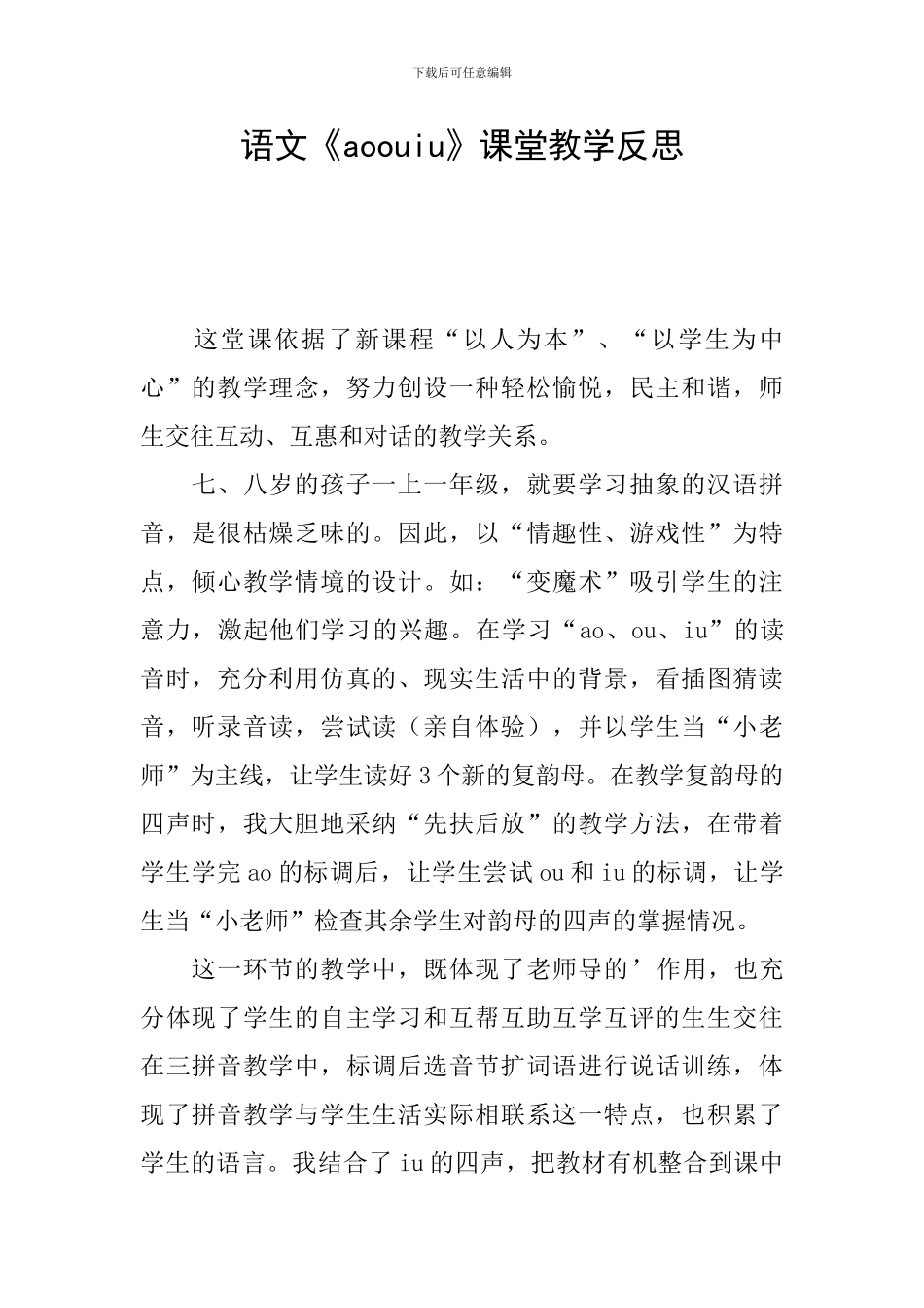 语文《aoouiu》课堂教学反思_第1页
