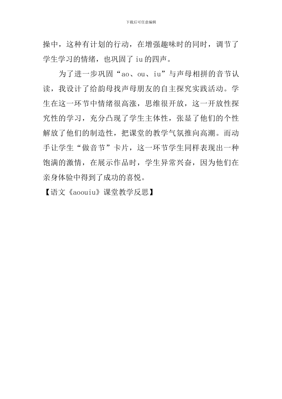 语文《aoouiu》课堂教学反思_第2页