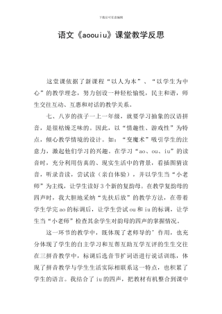 语文《aoouiu》课堂教学反思