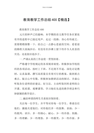 教育教学工作总结400【精选】