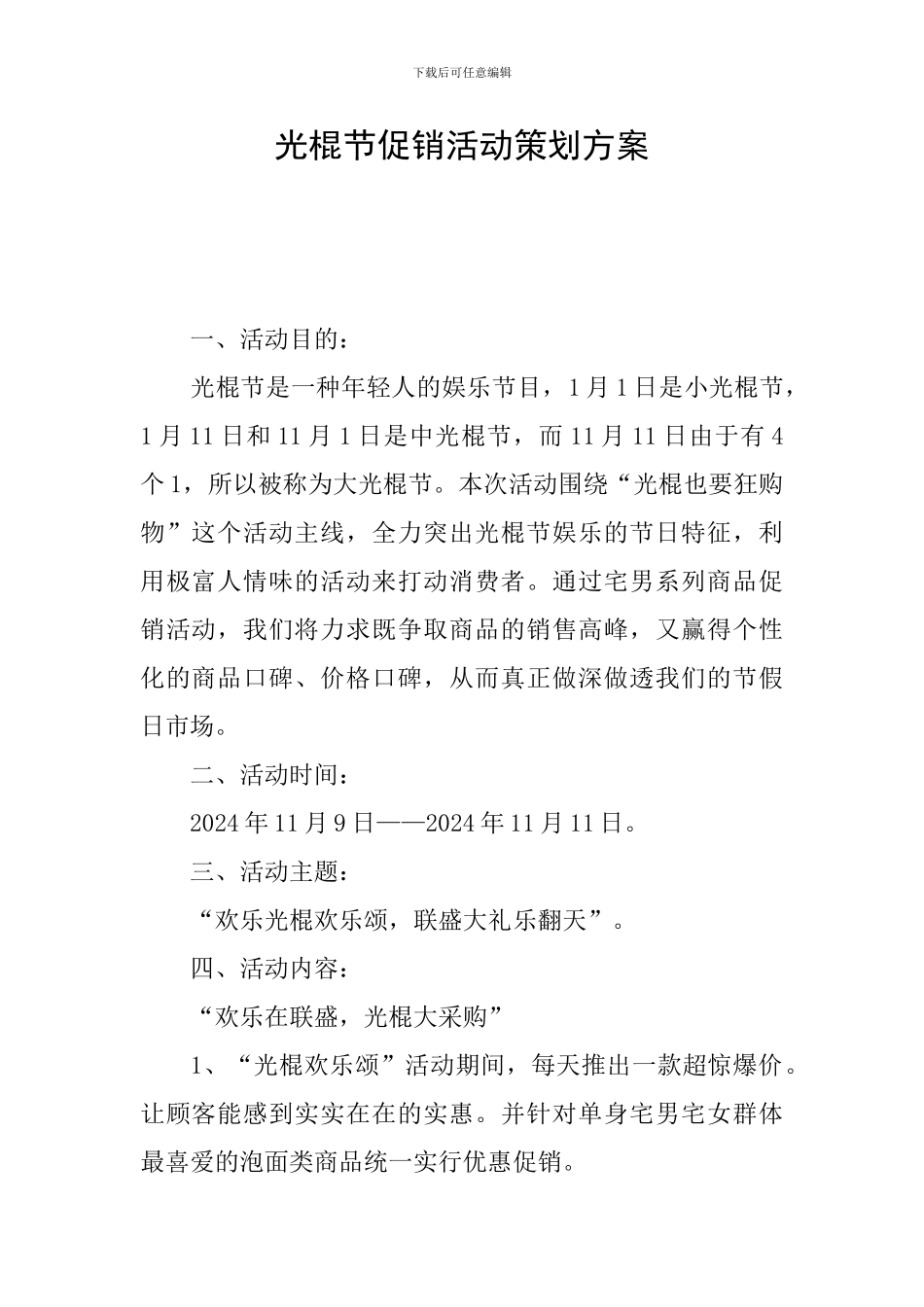 光棍节促销活动策划方案_第1页