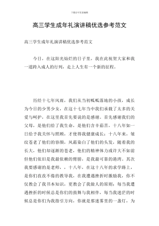 高三学生成年礼演讲稿优选参考范文