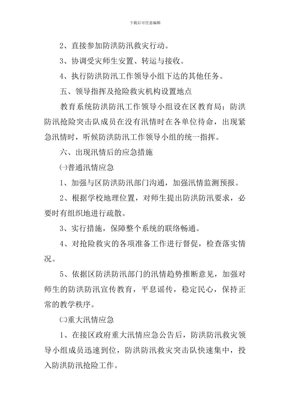 2024防汛应急演练方案_第3页