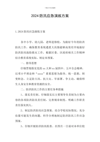 2024防汛应急演练方案
