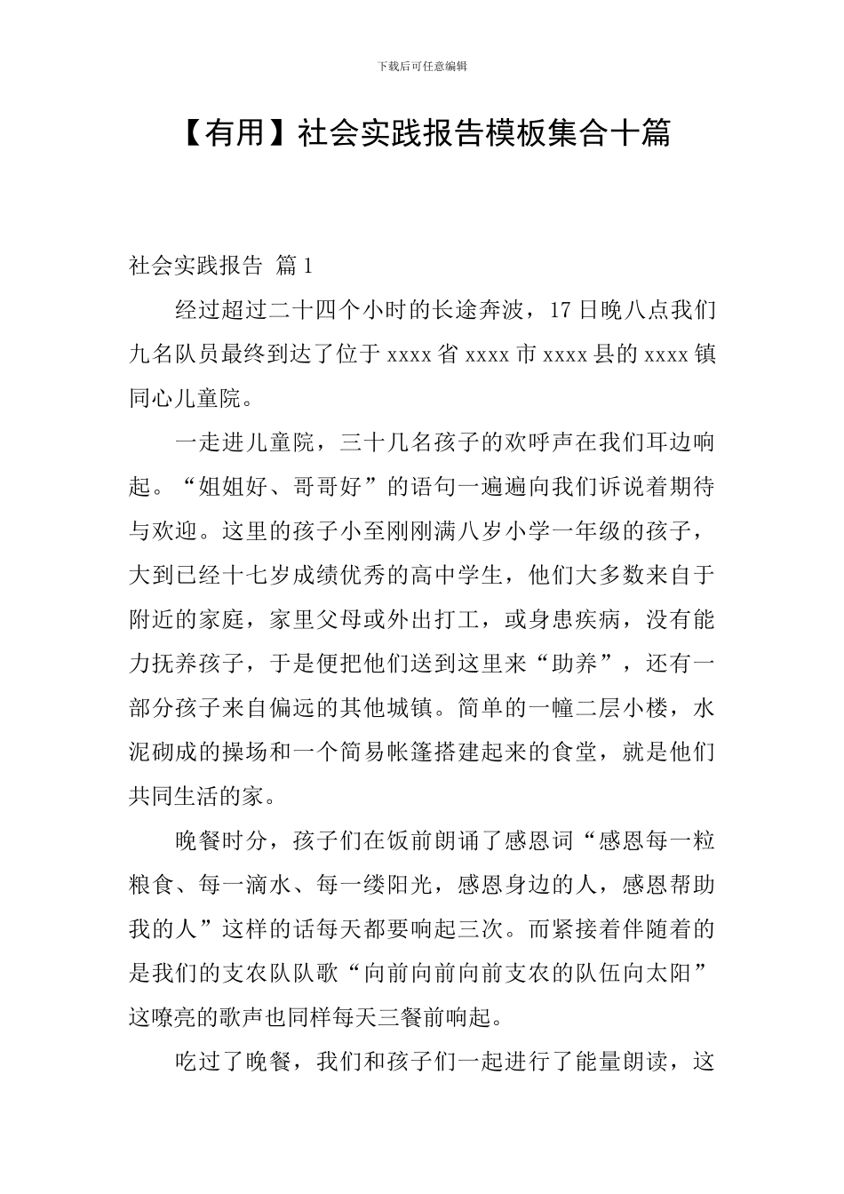 社会实践报告模板集合十篇_第1页