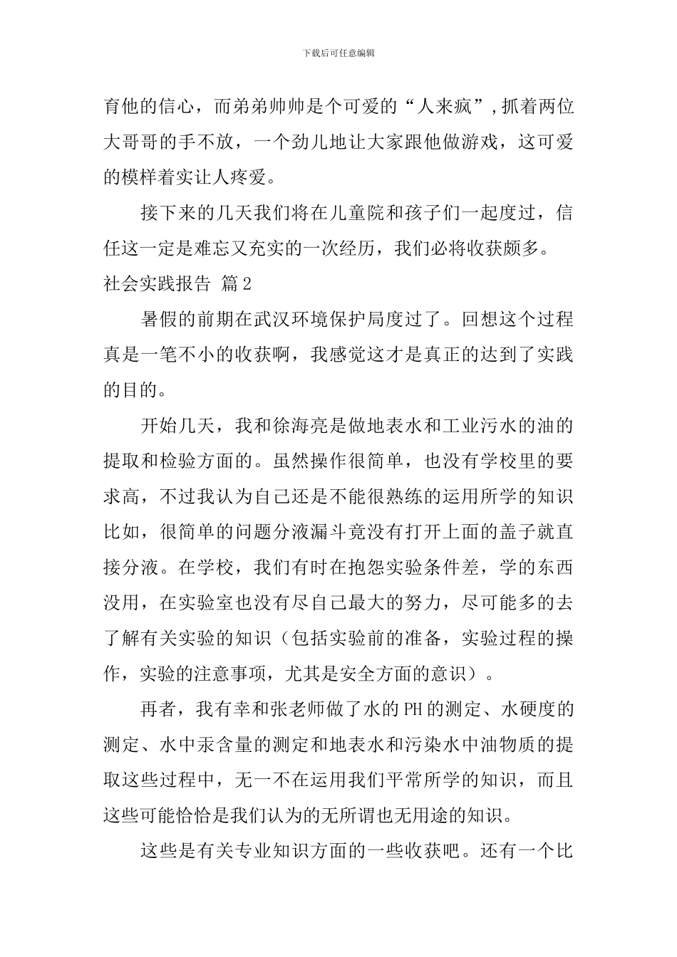 社会实践报告模板集合十篇_第3页