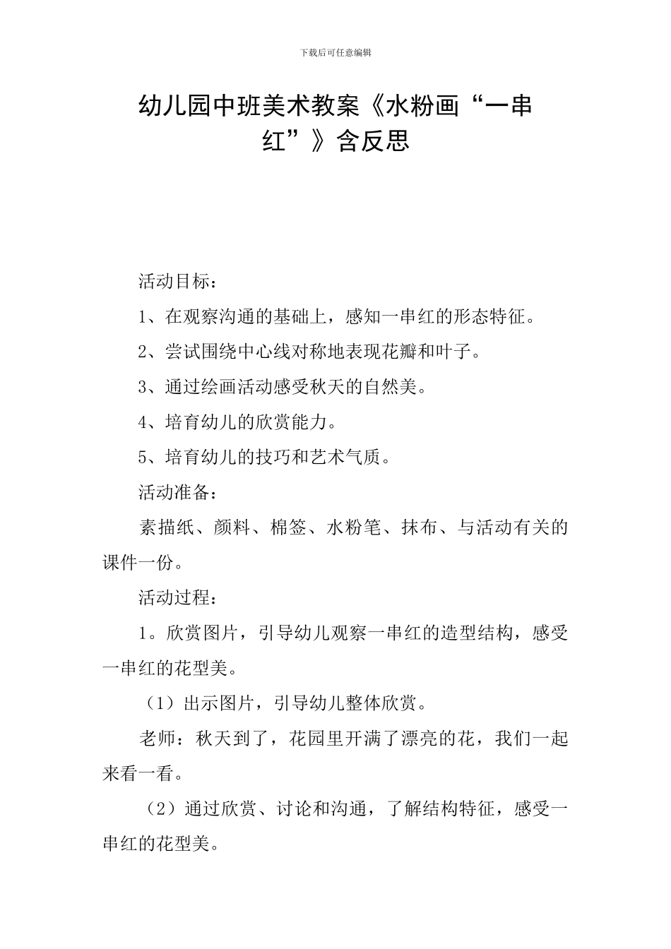 幼儿园中班美术教案《水粉画“一串红”》含反思_第1页