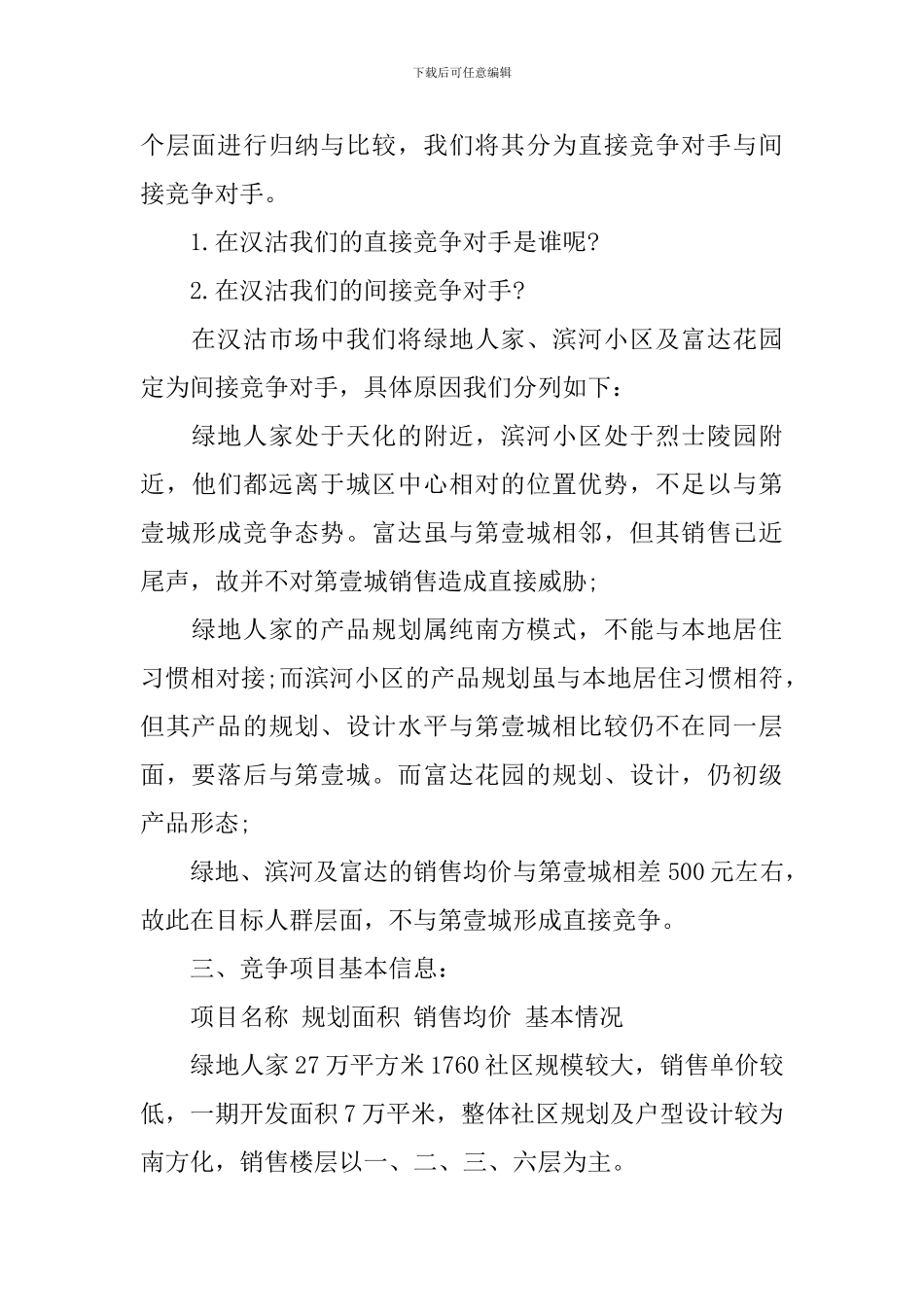 商品房销售方案范文3篇_第2页