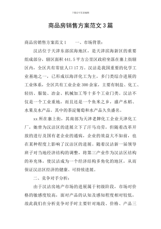 商品房销售方案范文3篇