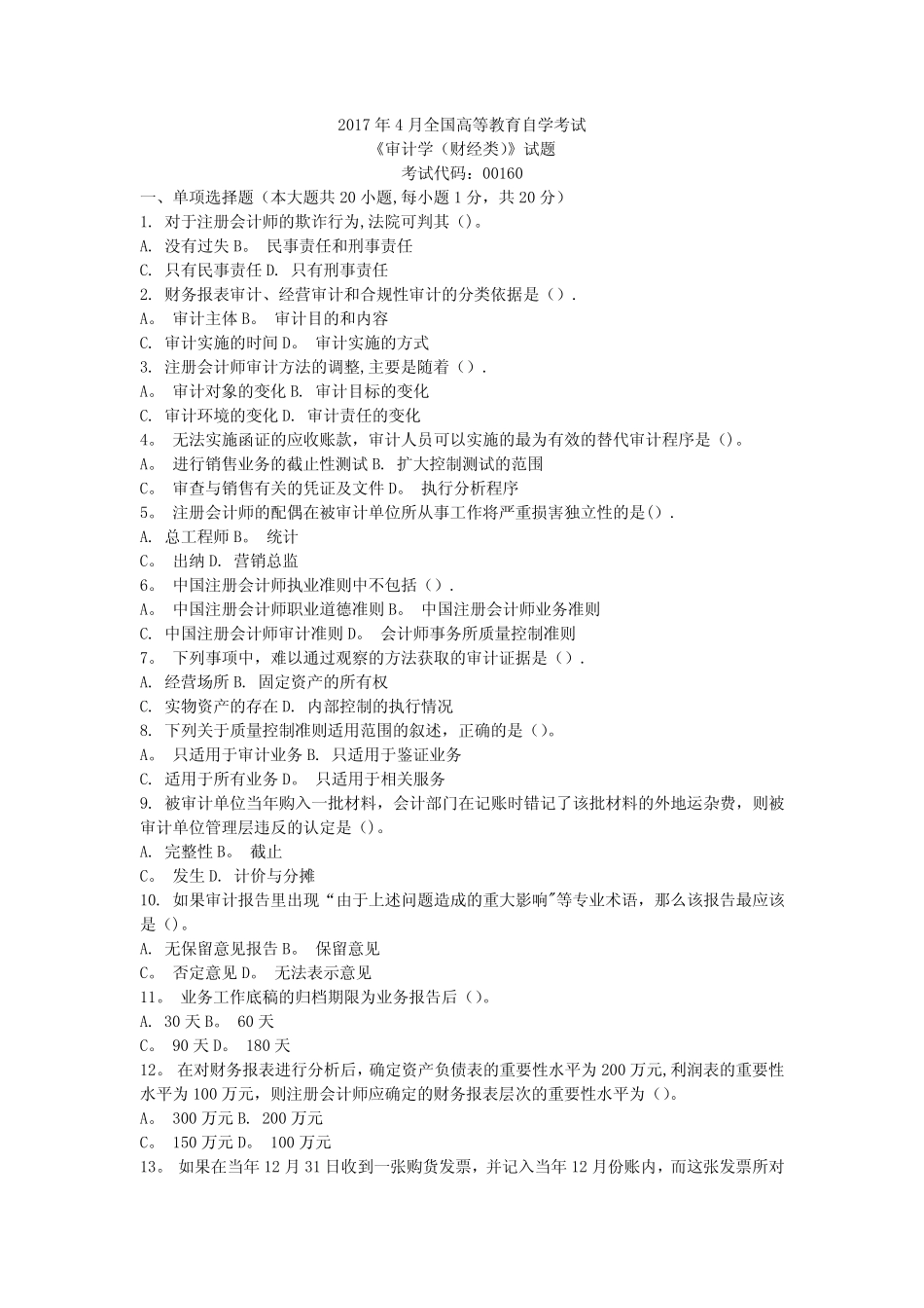 1704自考审计学真题(含答案) _第1页