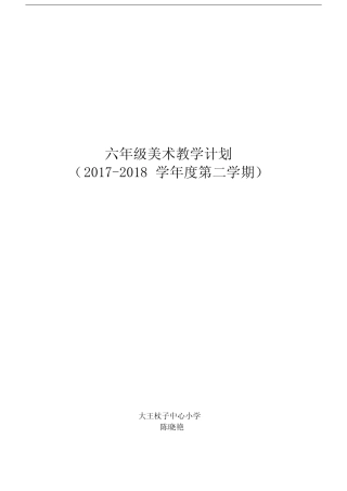 江西版本小学六年级的下册的美术优选教案