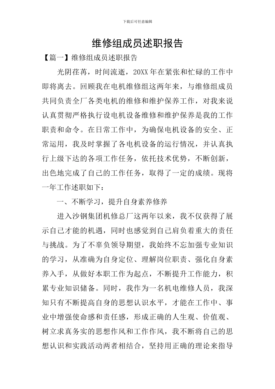 维修组成员述职报告_第1页