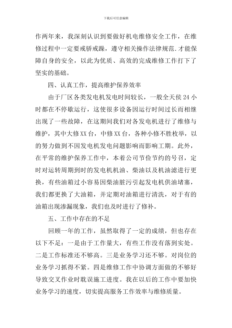 维修组成员述职报告_第3页