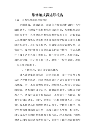 维修组成员述职报告