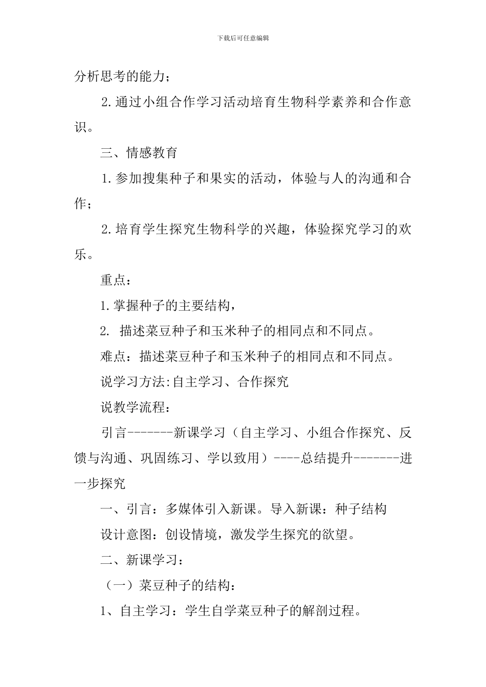 种子结构人教版科学六年级上册说课稿_第2页