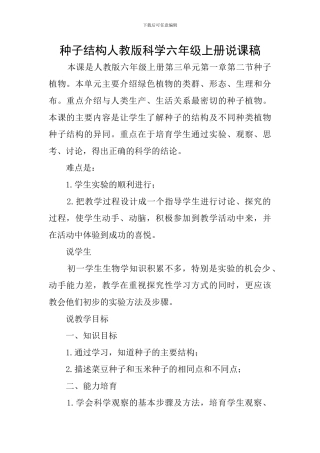 种子结构人教版科学六年级上册说课稿