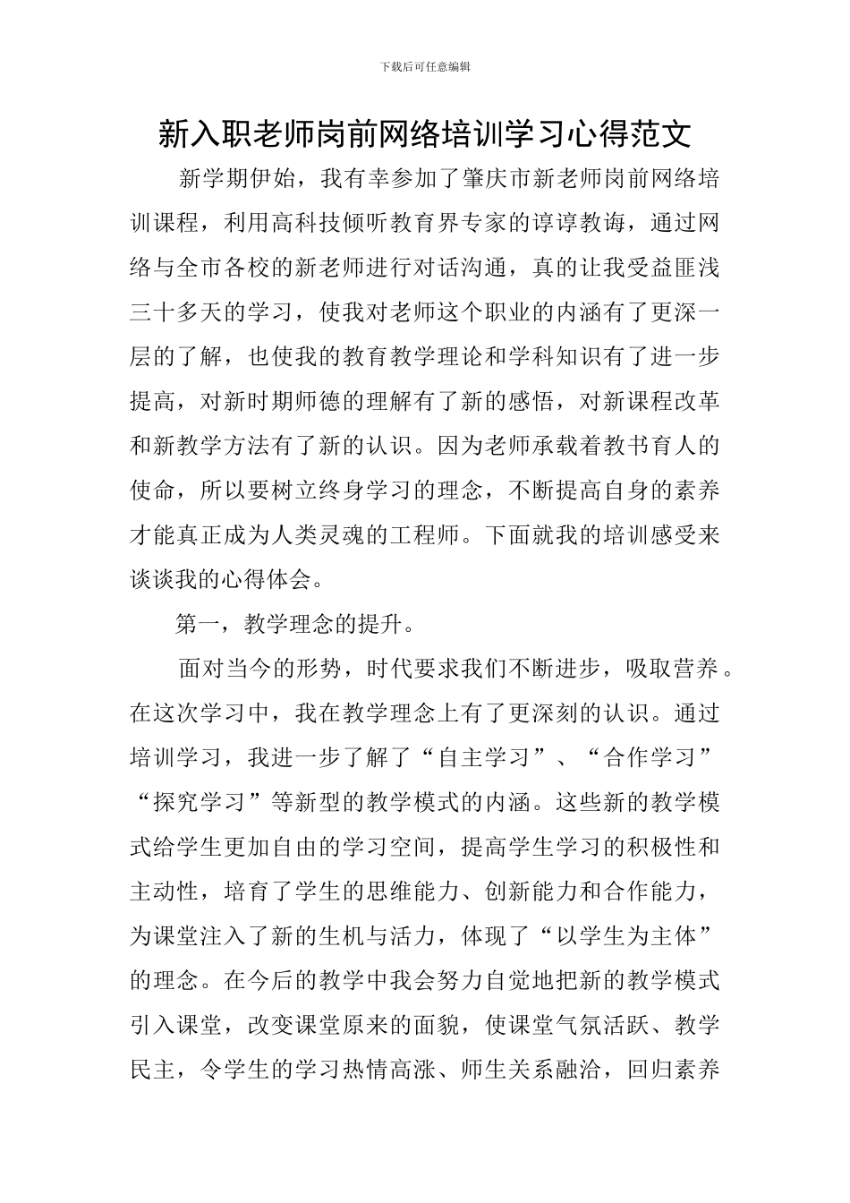 新入职教师岗前网络培训学习心得范文_第1页
