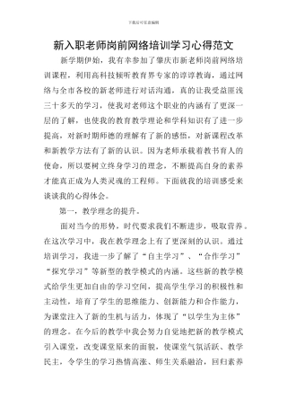 新入职教师岗前网络培训学习心得范文