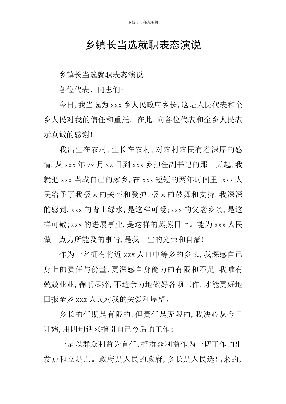 乡镇长当选就职表态演说_第1页