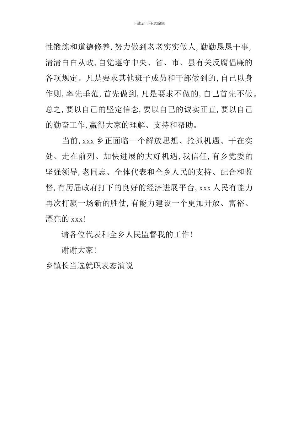 乡镇长当选就职表态演说_第3页