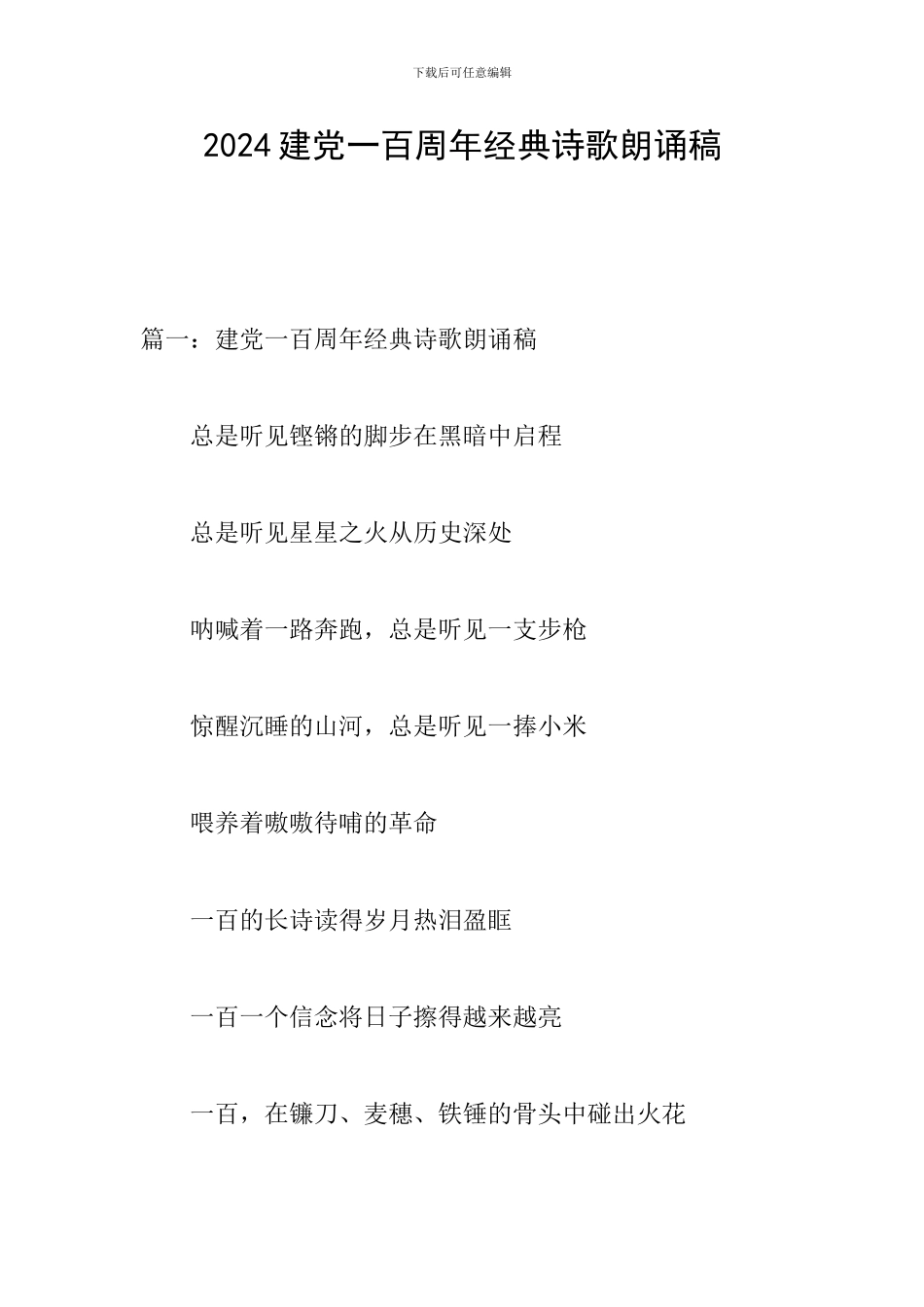 2024建党一百周年经典诗歌朗诵稿_第1页