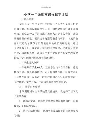 小学一年级地方课程教学计划