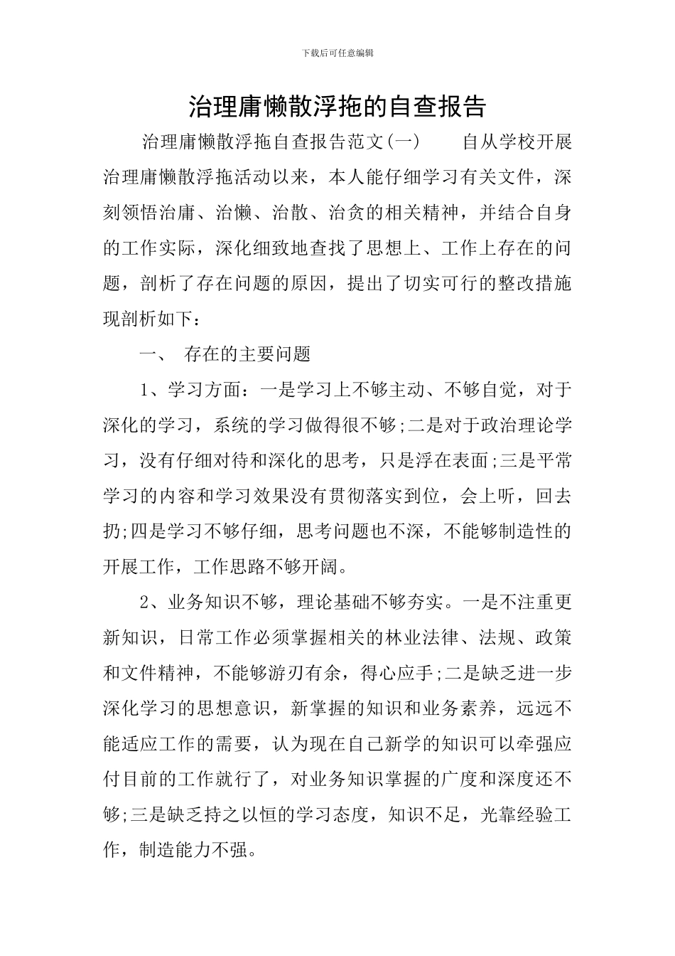 治理庸懒散浮拖的自查报告_第1页
