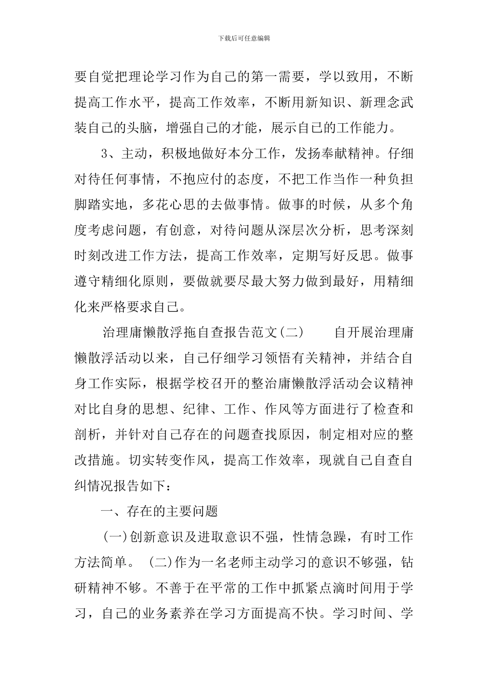 治理庸懒散浮拖的自查报告_第3页