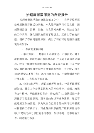 治理庸懒散浮拖的自查报告