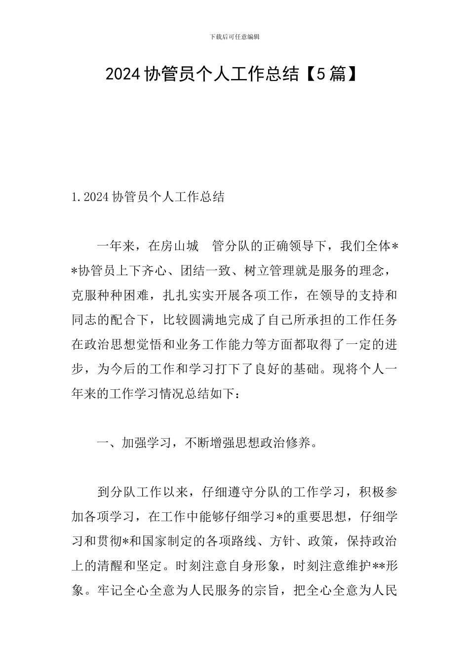 2024协管员个人工作总结_第1页