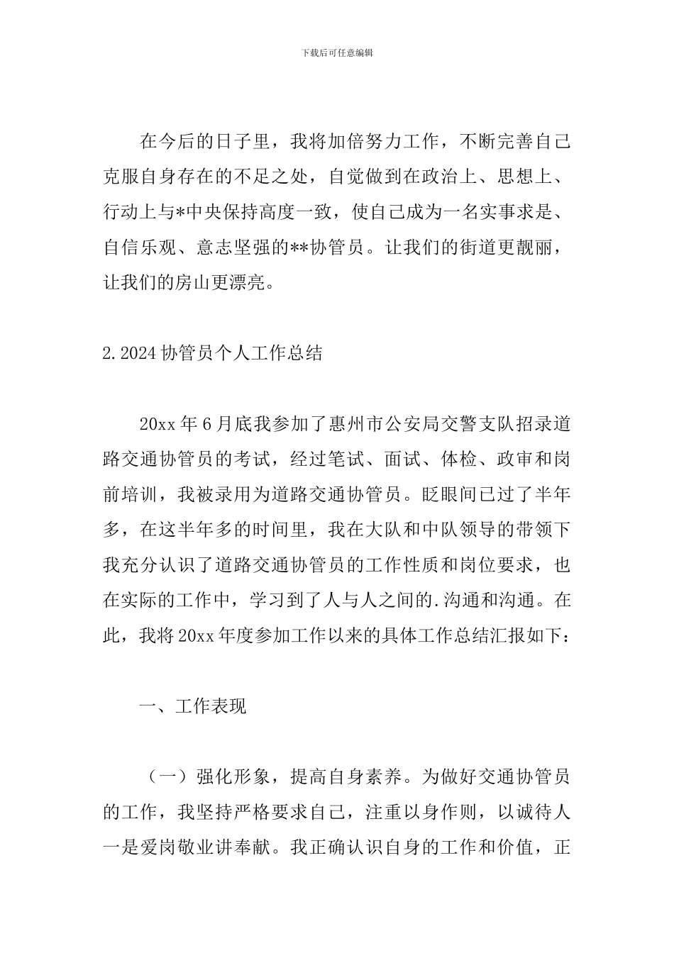 2024协管员个人工作总结_第3页