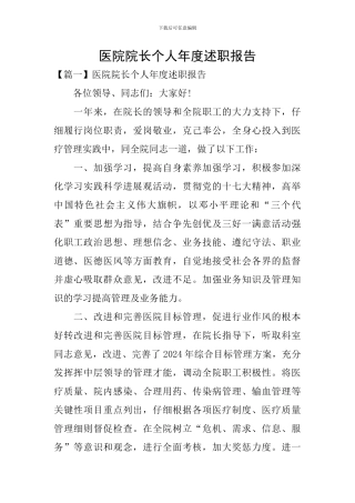 医院院长个人年度述职报告