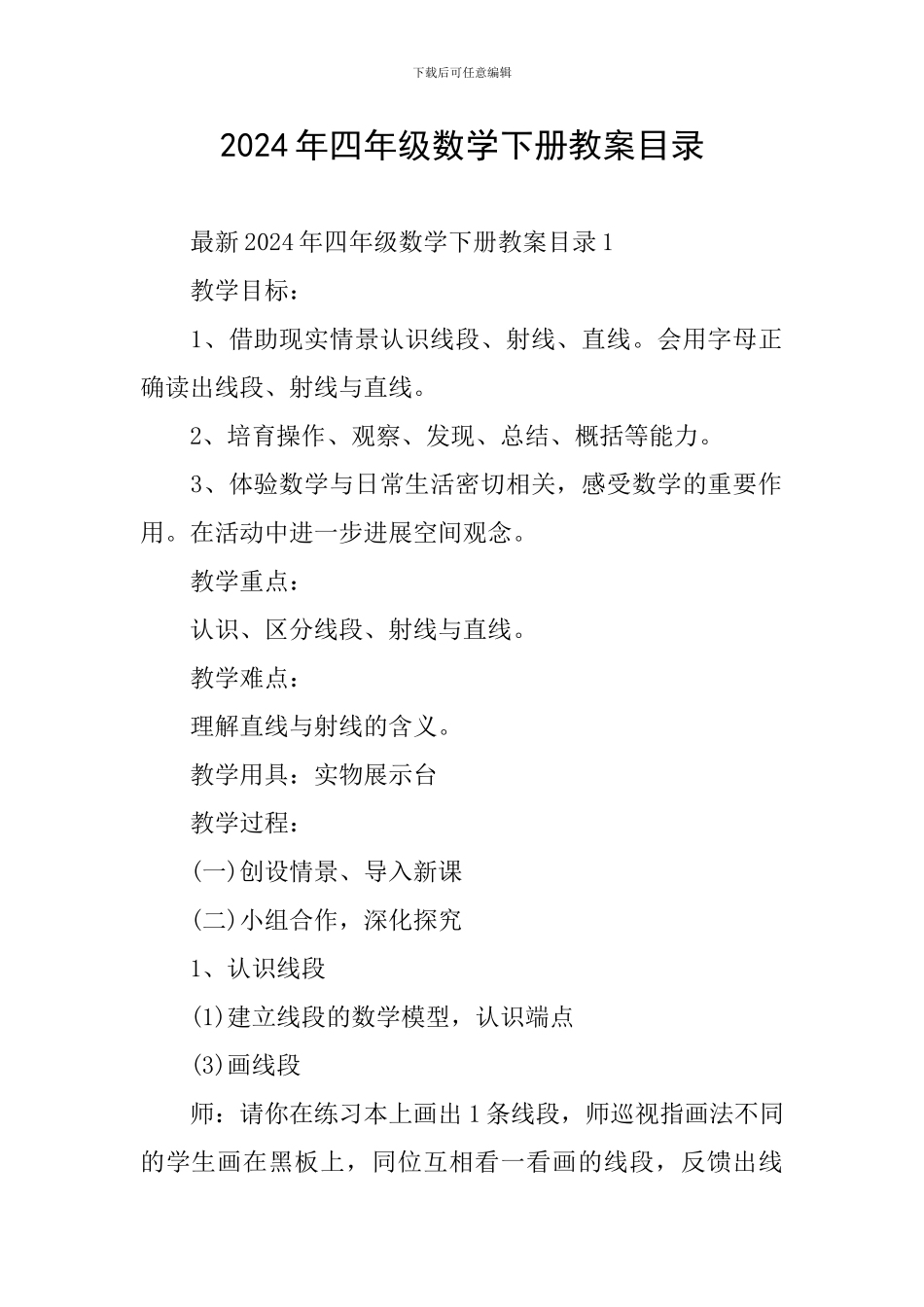 2024年四年级数学下册教案目录_第1页