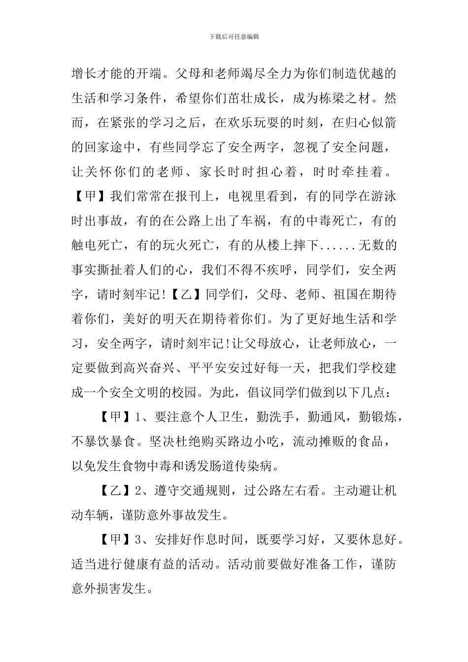 安全红领巾广播稿：校园安全伴我行_第2页