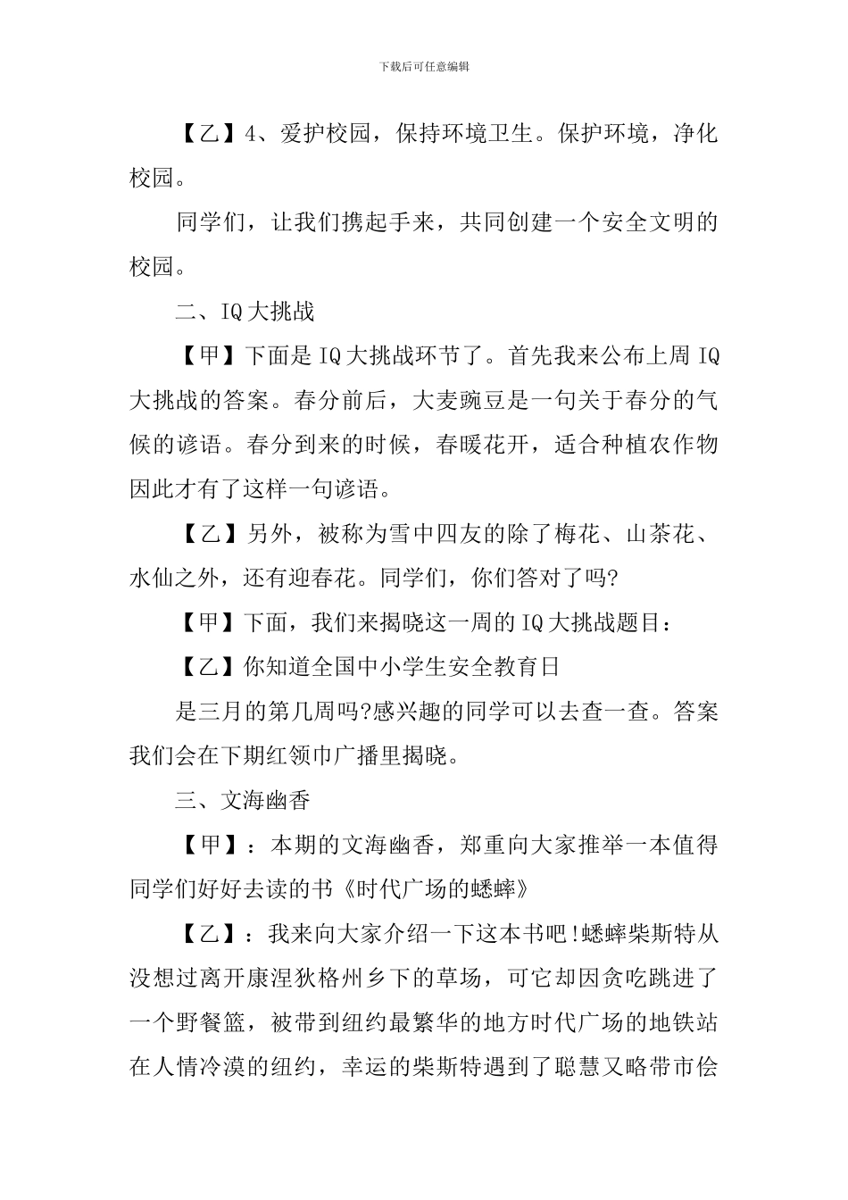 安全红领巾广播稿：校园安全伴我行_第3页